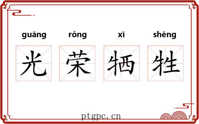 光荣牺牲 光荣牺牲