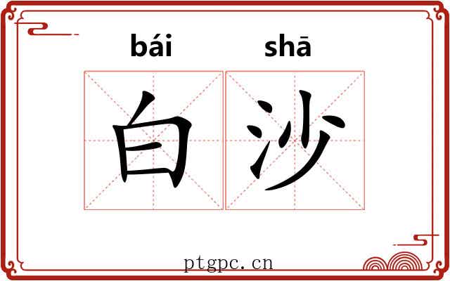 白沙 白沙