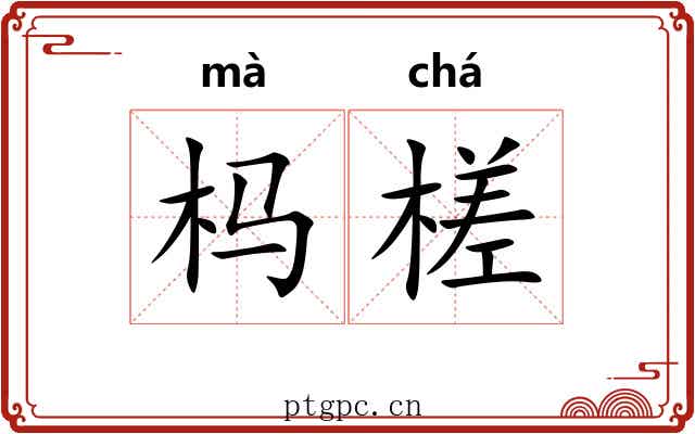 杩槎