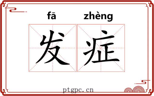 发症