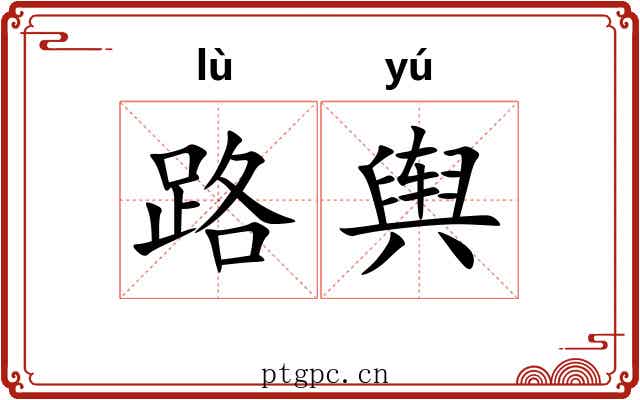 路舆 路舆