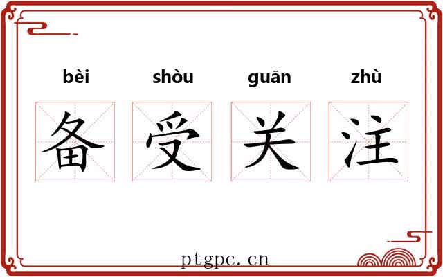备受关注 备受关注