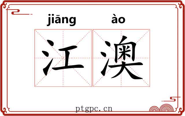 江澳