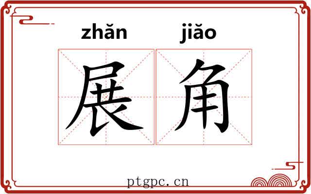 展角