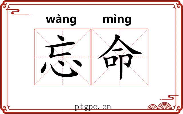 忘命