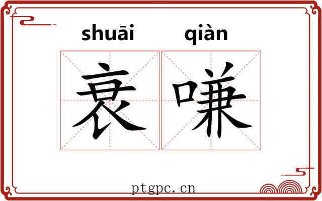 衰嗛