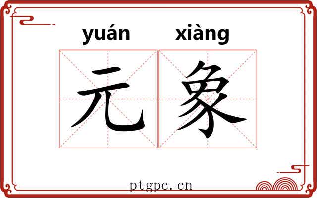 元象