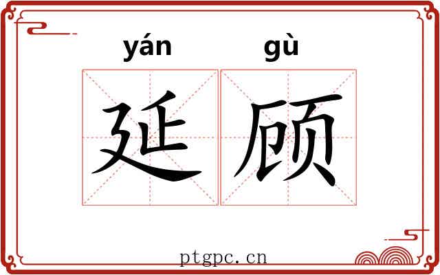延顾