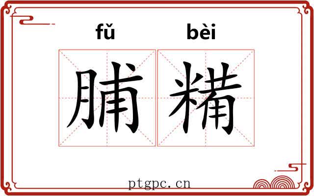 脯糒