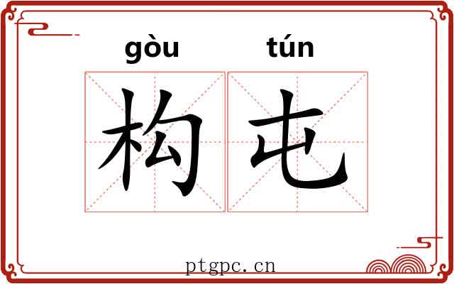 构屯