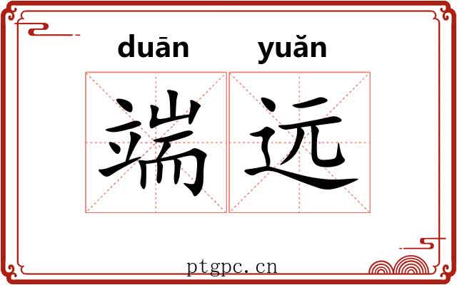 端远