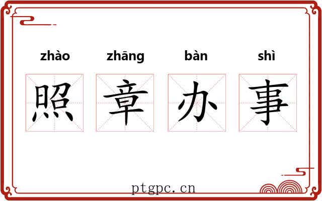 照章办事
