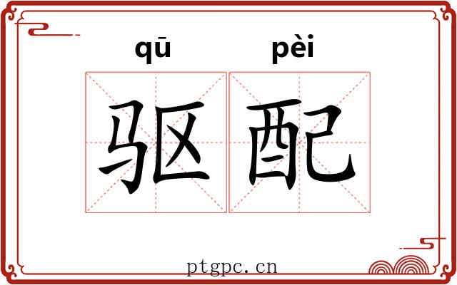 驱配