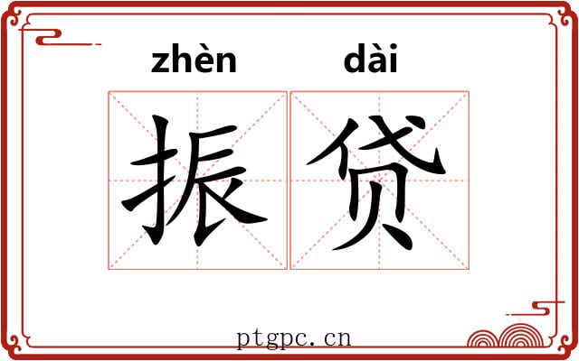 振贷