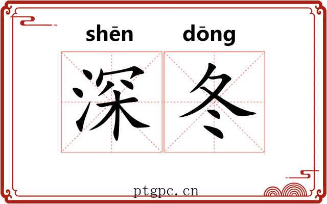 深冬 深冬