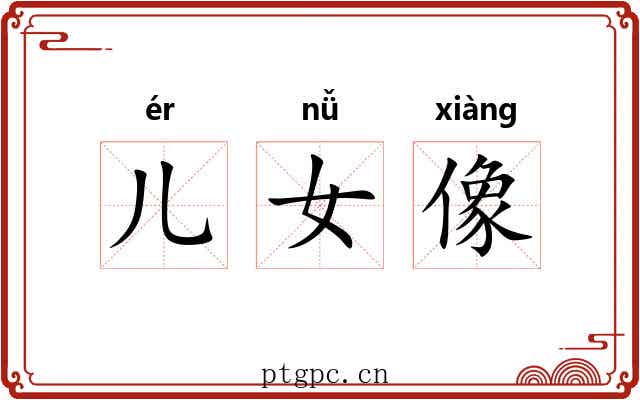 儿女像 儿女像