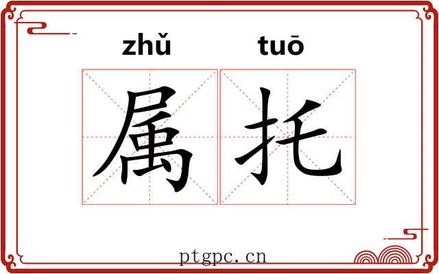 属托
