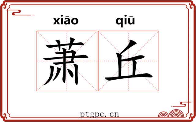 萧丘