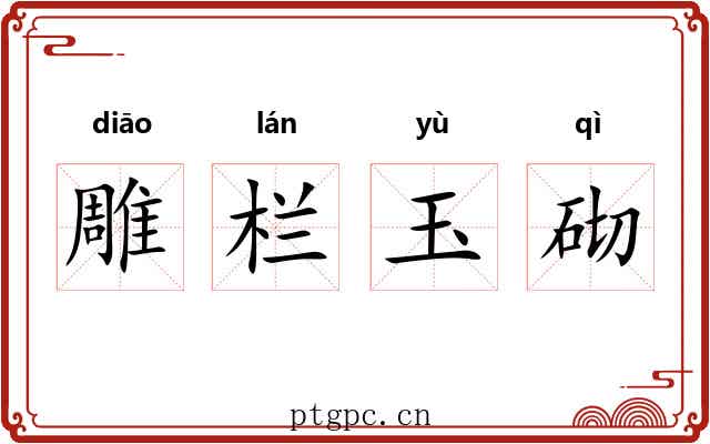 雕栏玉砌 雕栏玉砌