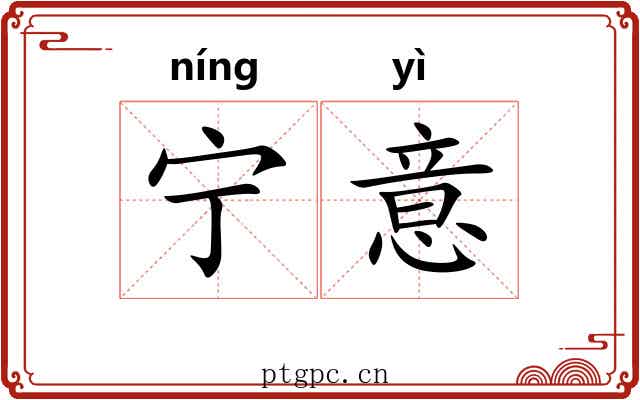 宁意