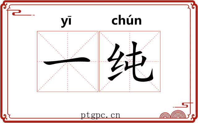 一纯