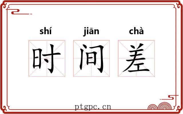 时间差