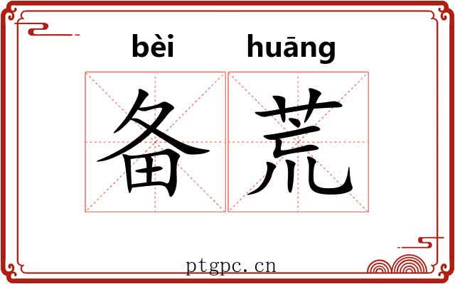 备荒