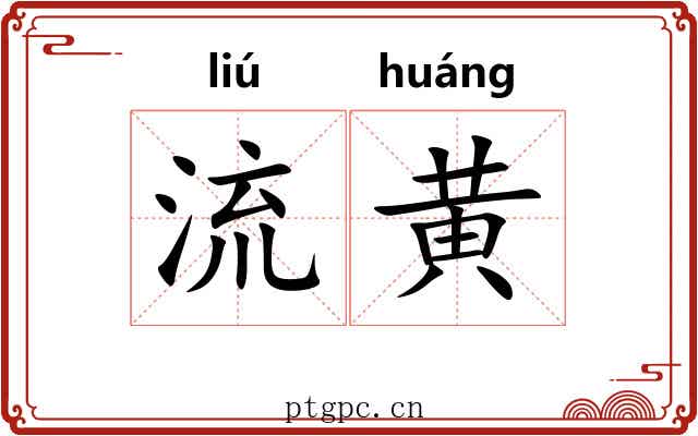 流黄 流黄