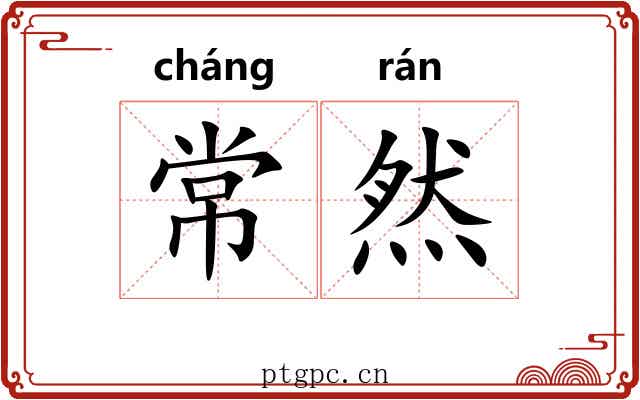 常然 常然