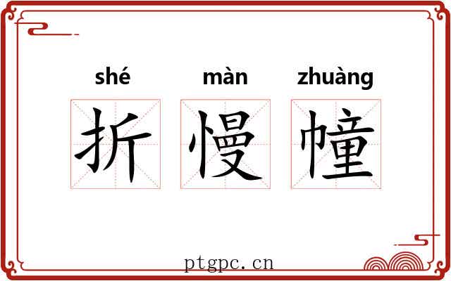 折慢幢