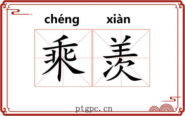 乘羡