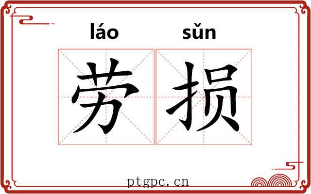 劳损 劳损