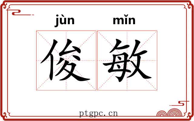 俊敏 俊敏