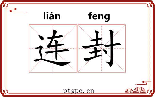 连封