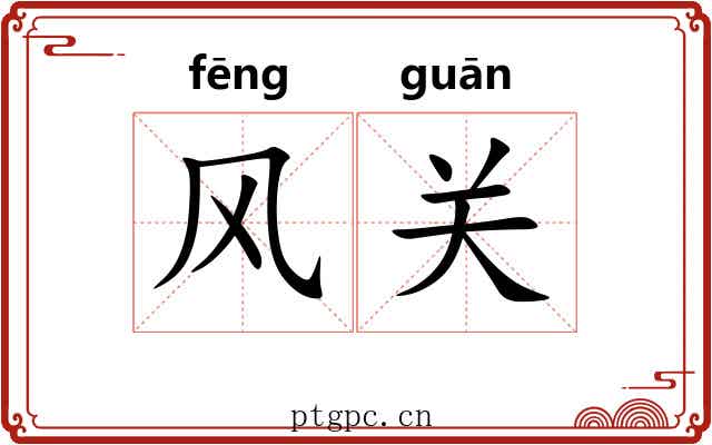 风关