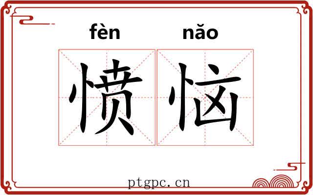 愤恼
