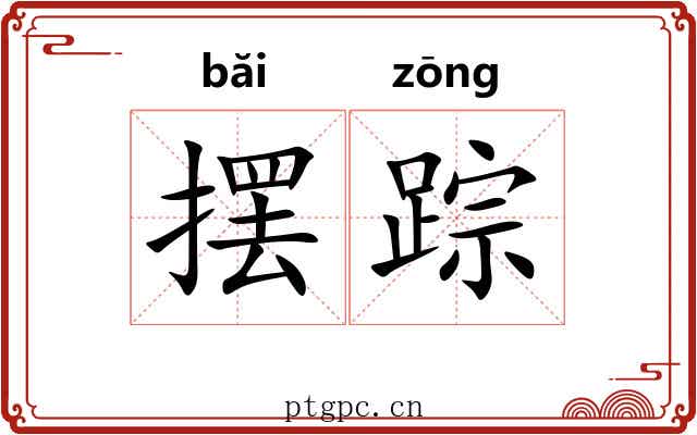 摆踪