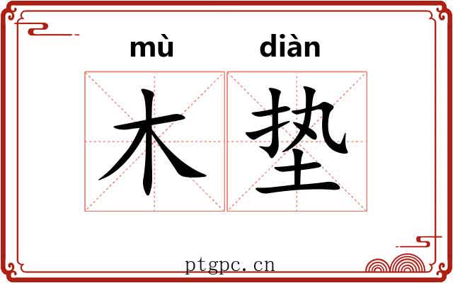 木垫
