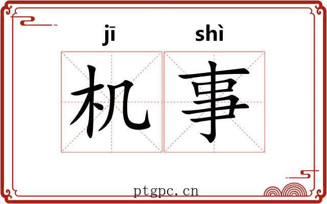 机事