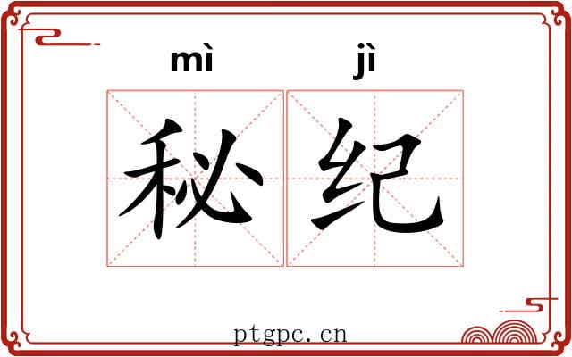 秘纪