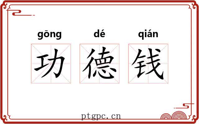 功德钱