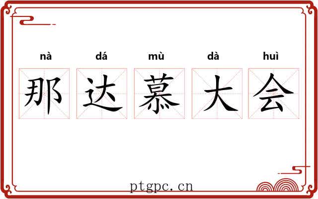 那达慕大会