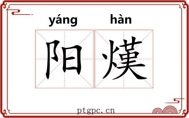 阳熯 阳熯
