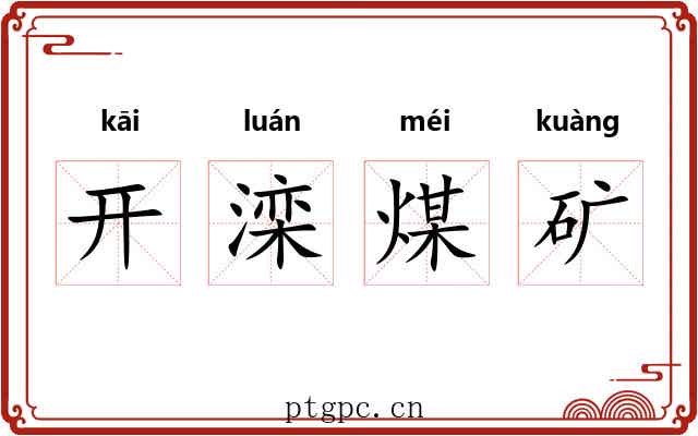 开滦煤矿 开滦煤矿