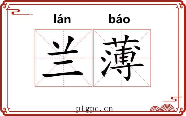 兰薄 兰薄