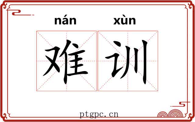 难训