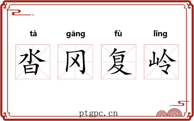 沓冈复岭