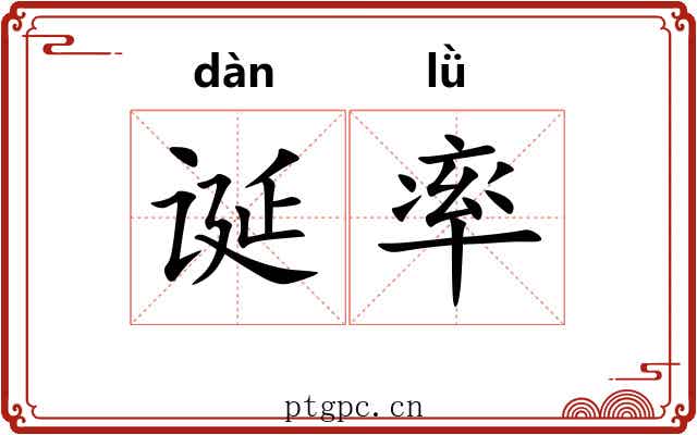 诞率 诞率