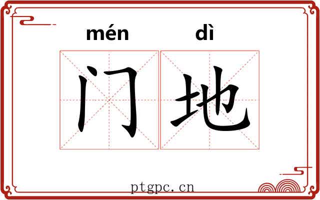 门地