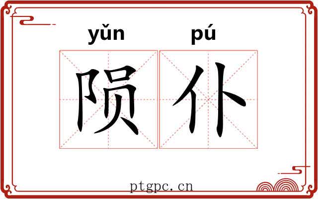 陨仆